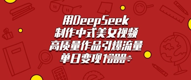 用DeepSeek制作中式美女视频,高质量作品引爆流量,单日变现多张-知乎者也