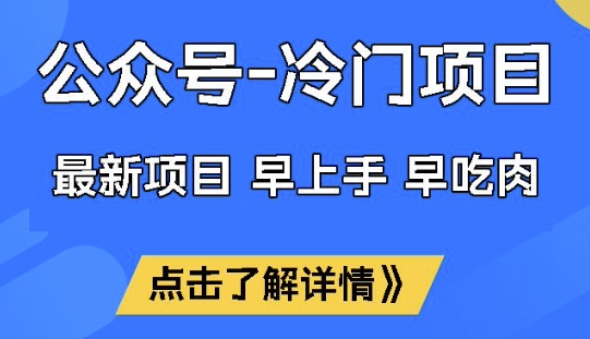 公众号冷门赛道,早上手早吃肉,单月轻松稳定变现1W【揭秘】-知乎者也