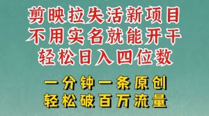 剪映模板拉新,拉失活项目,一周搞了大几k,一分钟一条作品,无需实名也能轻松变现,小白也能轻松干-知乎者也