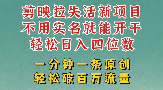 剪映模板拉新,拉失活项目,一周搞了大几k,一分钟一条作品,无需实名也能轻松变现,小白也能轻松干-知乎者也