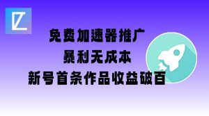 免费加速器推广项目_新号首条作品收益破百【图文+视频+2w字教程】-知乎者也