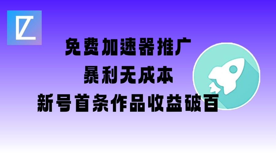 免费加速器推广项目_新号首条作品收益破百【图文+视频+2w字教程】-知乎者也