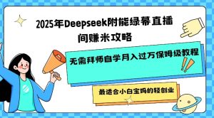 2025年Deepseek附能绿幕直播间挣米攻略无需拜师自学月入过W保姆级教程,最适合小白宝妈的轻创业-知乎者也