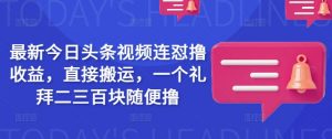 最新今日头条视频连怼撸收益，直接搬运，一个礼拜二三百块随便撸-知乎者也