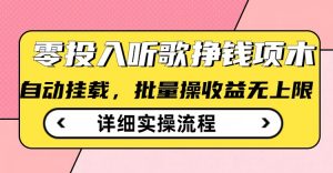 听歌挣钱薅羊毛小项目，自动批量操作，零门槛无需任何投入-知乎者也