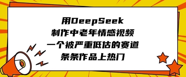 用DeepSeek制作中老年情感视频,一个被严重低估的赛道,条条作品上热门-知乎者也