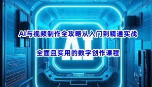 AI与视频制作全攻略从入门到精通实战,全面且实用的数字创作课程(更新3月)-知乎者也