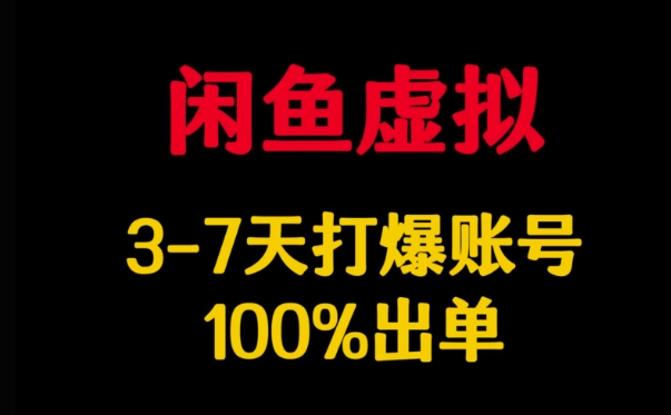 闲鱼虚拟详解,3-7天打爆账号,100%出单-知乎者也