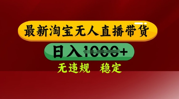 25年3月淘宝无人直播带货,日入多张,不违规不封号,独家技术,操作简单【揭秘】-知乎者也