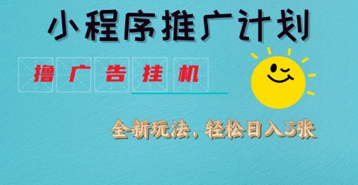 小程序推广计划,撸广告挂G2.0玩法,日均几张【揭秘】-知乎者也