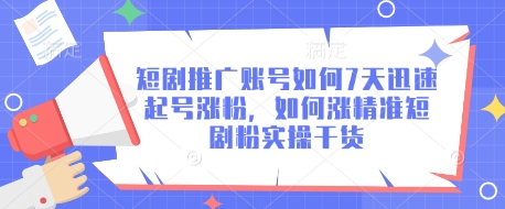 短剧推广账号如何7天迅速起号涨粉,如何涨精准短剧粉实操干货-知乎者也