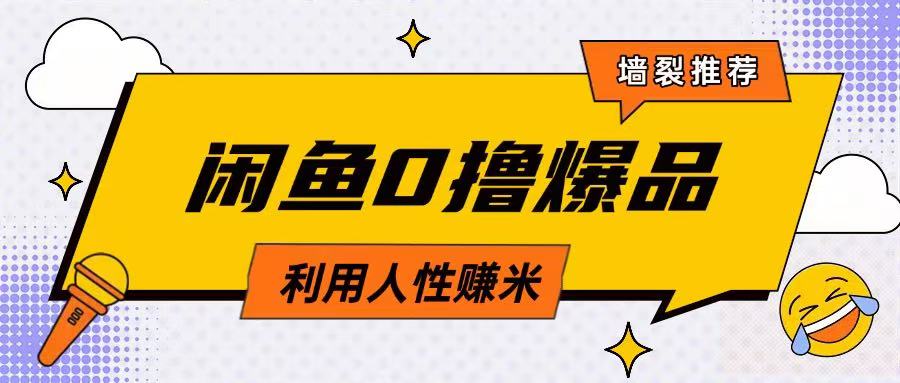 咸鱼0撸玩法利用人性售卖商品达到日挣2张的效果-知乎者也