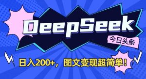 DeepSeek做今日头条图文,每天收益2张,图文变现超简单-知乎者也