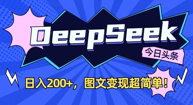DeepSeek做今日头条图文,每天收益2张,图文变现超简单-知乎者也