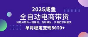 全网首发【闲鱼全自动电商带货】三年磨一剑,一朝露锋芒,单月稳定变现8k+【揭秘】-知乎者也