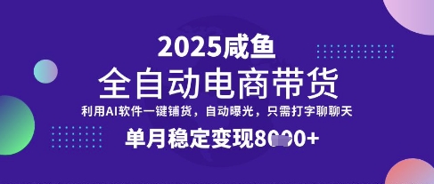 全网首发【闲鱼全自动电商带货】三年磨一剑,一朝露锋芒,单月稳定变现8k+【揭秘】-知乎者也