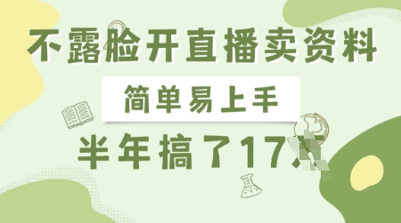不露脸开直播卖资料,简单易上手,半年搞了17个W,长期正规项目-知乎者也