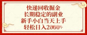 快递回收掘金，长期稳定的副业，新手小白当天上手，轻松日入多张【揭秘】-知乎者也