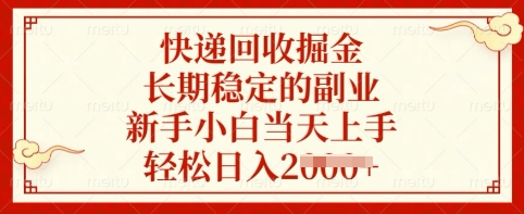 快递回收掘金,长期稳定的副业,新手小白当天上手,轻松日入多张【揭秘】-知乎者也