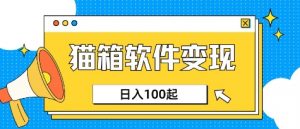 小众AI赛道,猫箱APP挣取收益,上班族专属小项目,日入100-150-知乎者也