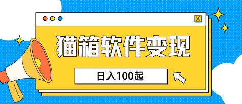 小众AI赛道,猫箱APP挣取收益,上班族专属小项目,日入100-150-知乎者也