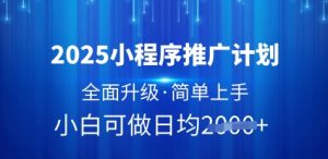 2025小程序推广计划,全面升级,简单上手,日均多张【揭秘】-知乎者也