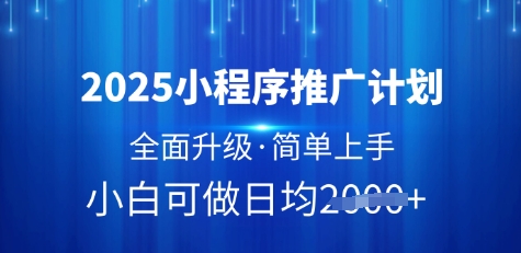 2025小程序推广计划,全面升级,简单上手,日均多张【揭秘】-知乎者也