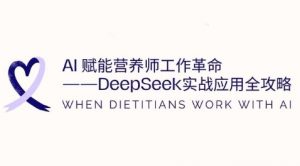 AI赋能营养师工作革命:DeepSeek实战应用全攻略,提升工作效率-知乎者也