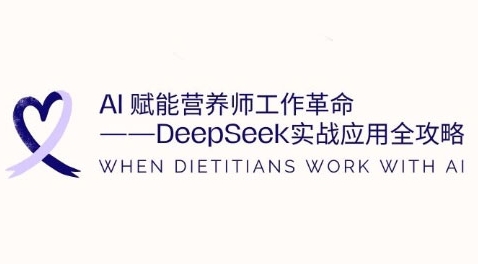 AI赋能营养师工作革命:DeepSeek实战应用全攻略,提升工作效率-知乎者也