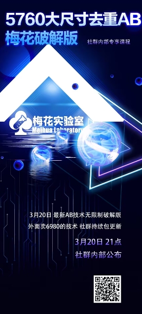 视频号连怼玩法-5760大尺寸去重AB技术-梅花实验室社群专享-知乎者也