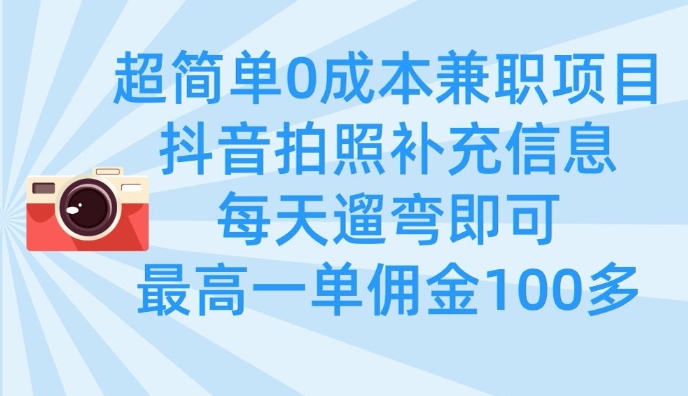 超简单0成本兼职项目,拍照补充信息,每天遛弯即可,最高一单佣金100多-知乎者也