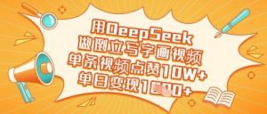 用DeepSeek做倒立写字画视频,单条视频点赞10W+,单日变现多张-知乎者也