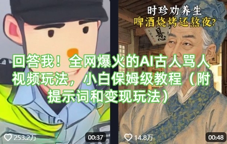 回答我!全网爆火的AI古人骂人视频玩法,小白保姆级教程(附提示词和变现玩法)-知乎者也