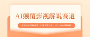 AI颠覆影视解说赛道,十秒生成爆款视频,流量大易变现,新手小白必看教程-知乎者也