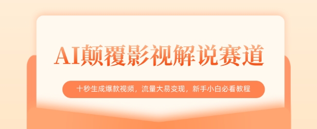 AI颠覆影视解说赛道,十秒生成爆款视频,流量大易变现,新手小白必看教程-知乎者也