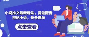 小说推文最新玩法，曼波配音搭配小说，条条爆单-知乎者也
