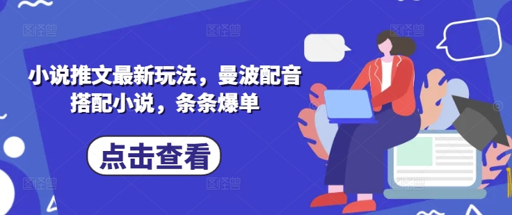 小说推文最新玩法,曼波配音搭配小说,条条爆单-知乎者也