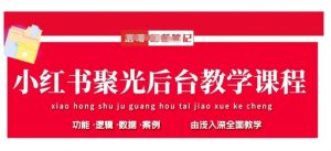 小红书聚光后台教学,小红书聚光投放的基本原理、策略和实践操作-知乎者也