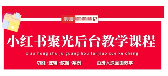 小红书聚光后台教学,小红书聚光投放的基本原理、策略和实践操作-知乎者也