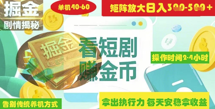 揭秘短剧广告掘金高阶玩法如何矩阵操作实现单日2-4小时收益3-5张-知乎者也