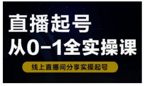 直播起号从0-1全实操课，新人0基础快速入门，0-1阶段流程化学习-知乎者也