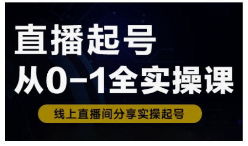 直播起号从0-1全实操课,新人0基础快速入门,0-1阶段流程化学习-知乎者也
