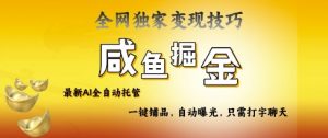 2025咸鱼AI全自动托管电商带货,掌握流量密码,开启躺Z新模式【揭秘】-知乎者也