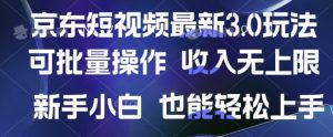 京东短视频最新玩法,可批量操作,收入无上限 新手也能轻松上手【揭秘】-知乎者也