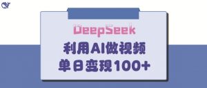 DeepSeek妙法，家庭教育作品皆热门，单日变现150+-知乎者也