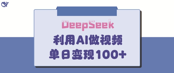 DeepSeek妙法,家庭教育作品皆热门,单日变现150+-知乎者也