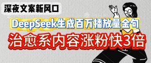 深夜文案新风口:DeepSeek生成百万播放量金句,治愈系内容涨粉快3倍-知乎者也