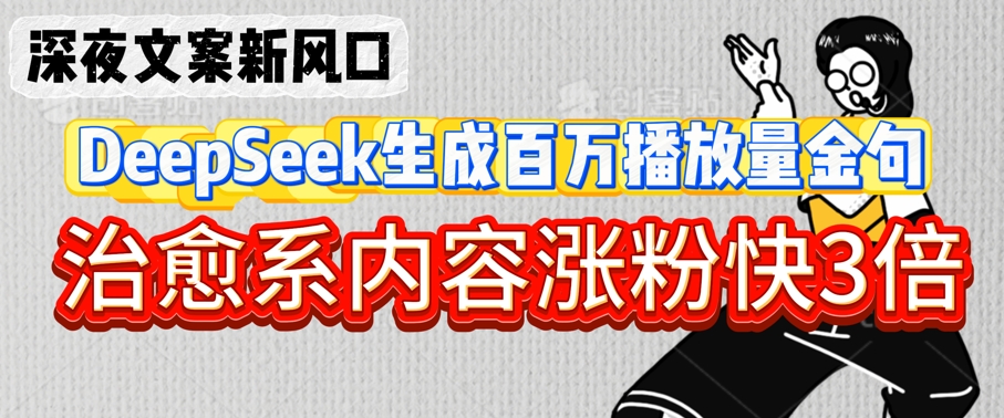 深夜文案新风口:DeepSeek生成百万播放量金句,治愈系内容涨粉快3倍-知乎者也