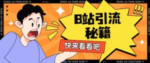 B站最新截流玩法靠此方法可日引流200+-知乎者也