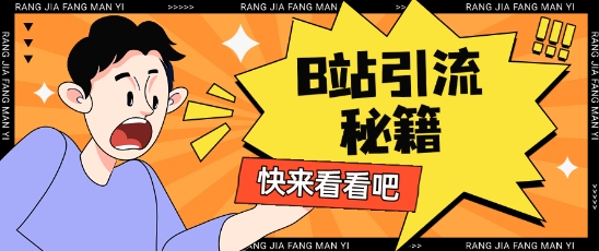 B站最新截流玩法靠此方法可日引流200+-知乎者也